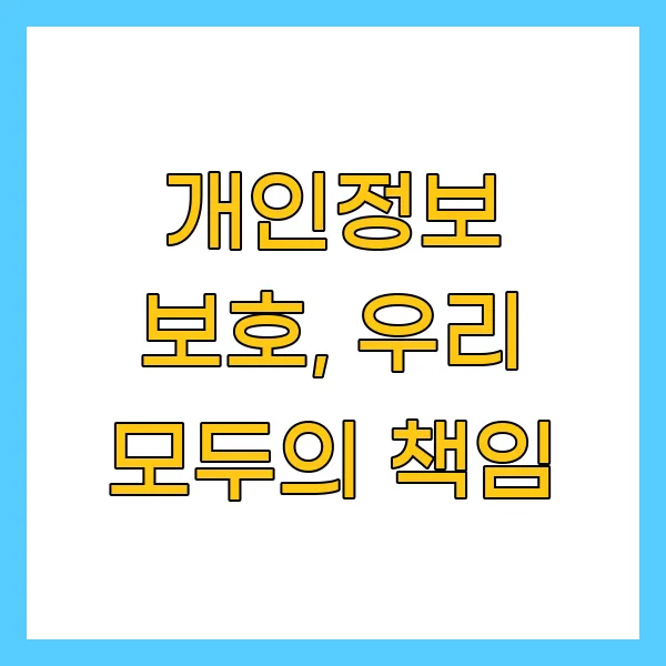 개인정보 보호, 우리 모두의 책임