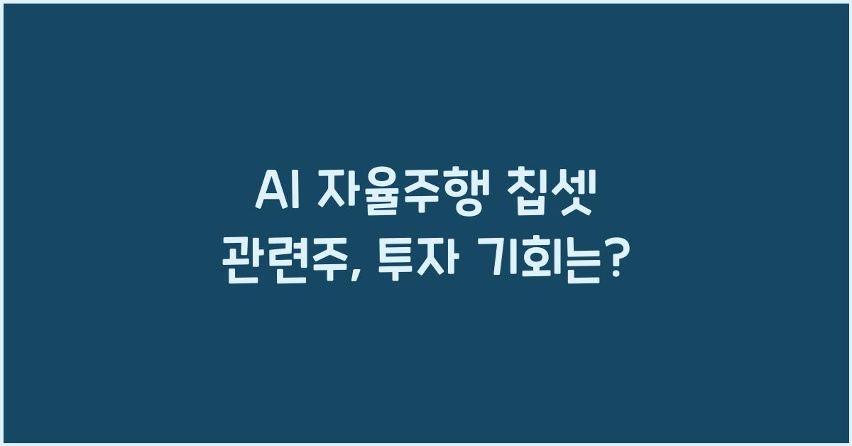 AI 자율주행 칩셋 관련주