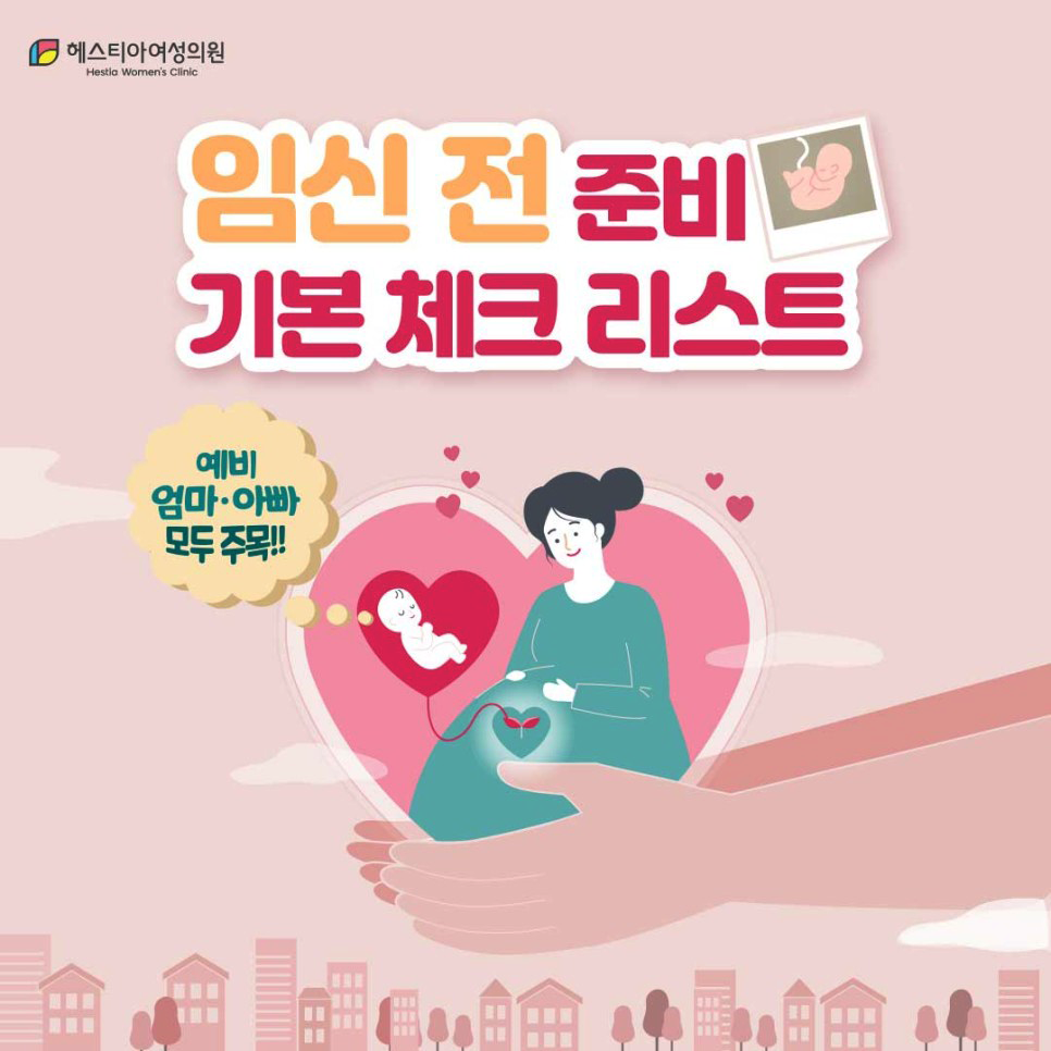 임신전준비 헤스티아여성의원 신사역산부인과