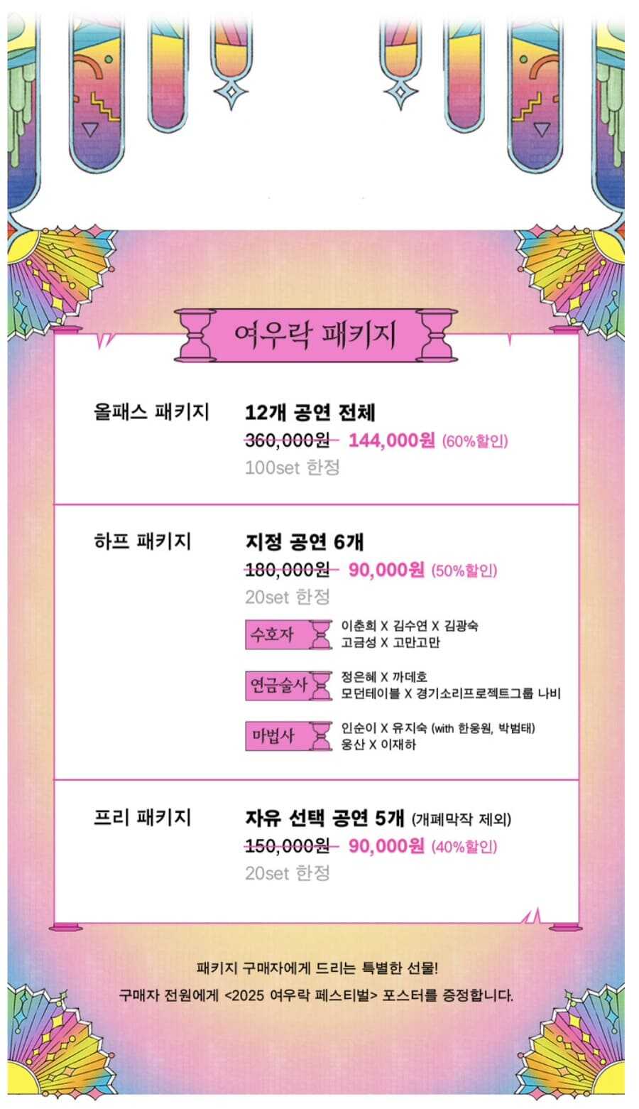 2025 여우락 페스티벌 할인 패키지 티켓 안내