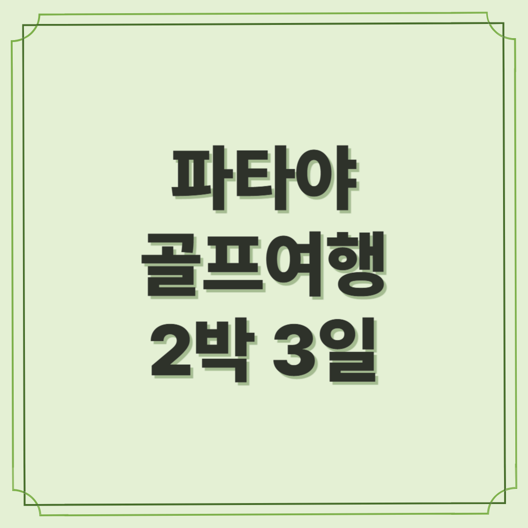 파타야 골프여행 2박 3일