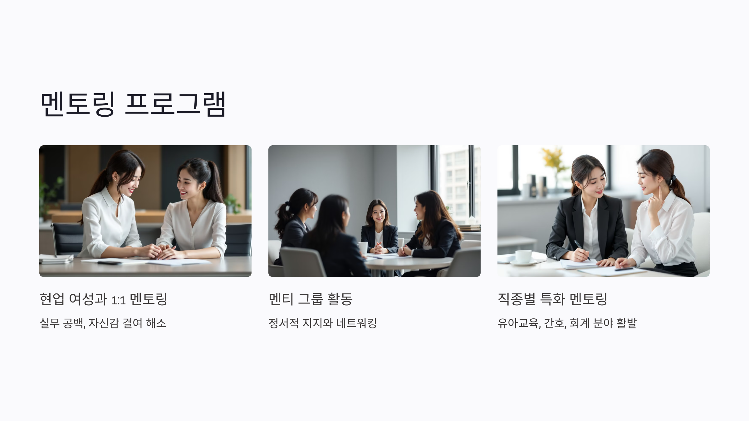 경단녀 멘토링 프로그램으로 재취업 자신감 키우기