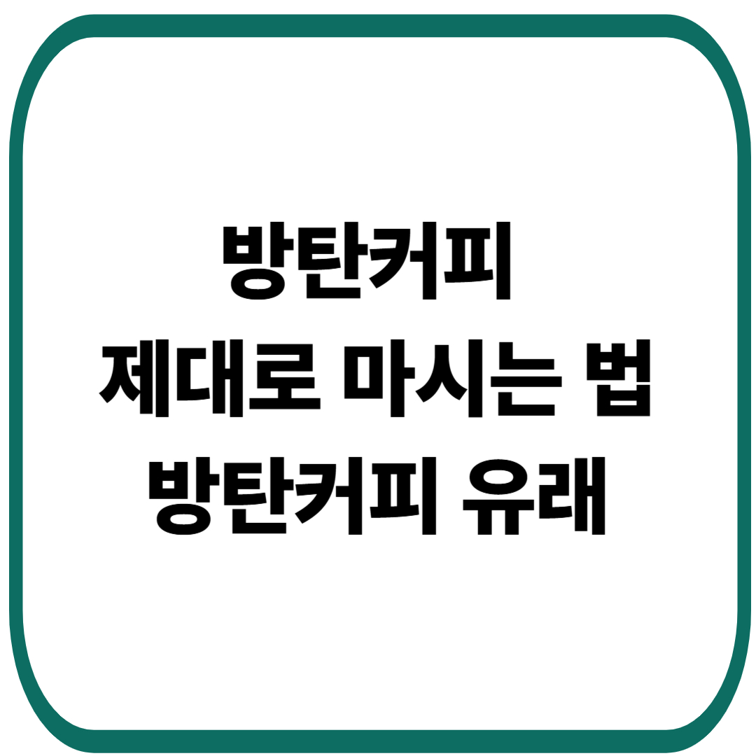 방탄커피 제대로 마시는 법