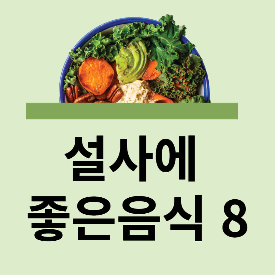 설사에 좋은 음식