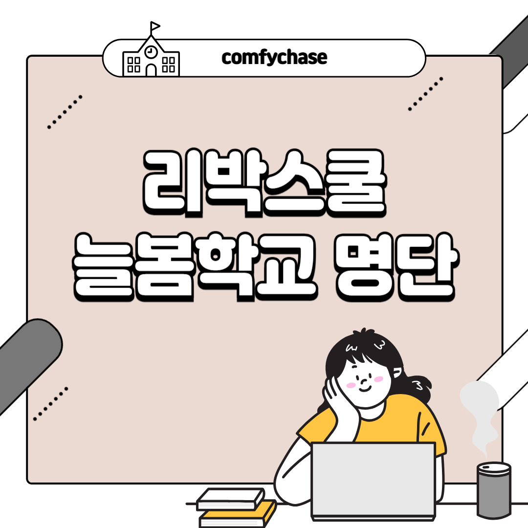 리박스쿨 논란 중! 뜻과 이슈 내용 총정리3