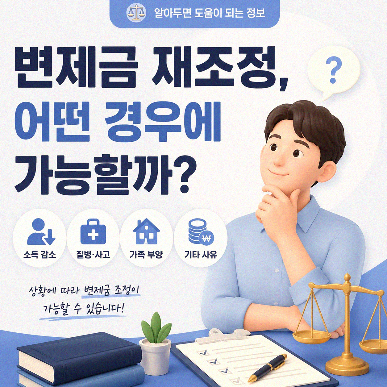 개인회생 인가 후 변제금, 다시 조절할 수 있을까?
