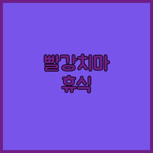 빨강치마 밀모캠핑리조트에서 즐기는 넓