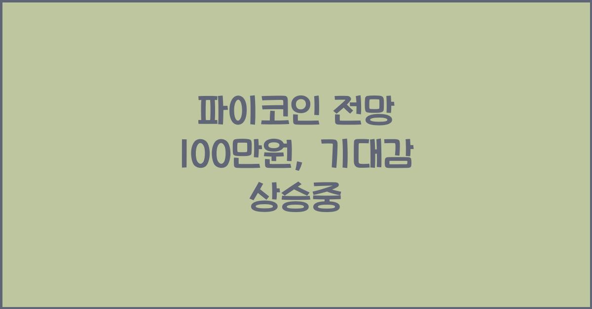 파이코인 전망 100만원