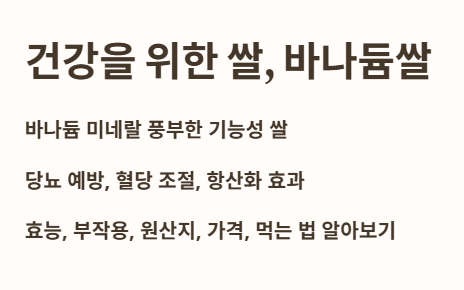 건강을 위한 쌀&amp;#44; 바나듐쌀