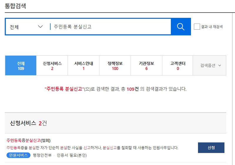 검색 결과에 나온 주민등록증 분실 신고 및 철회 버튼