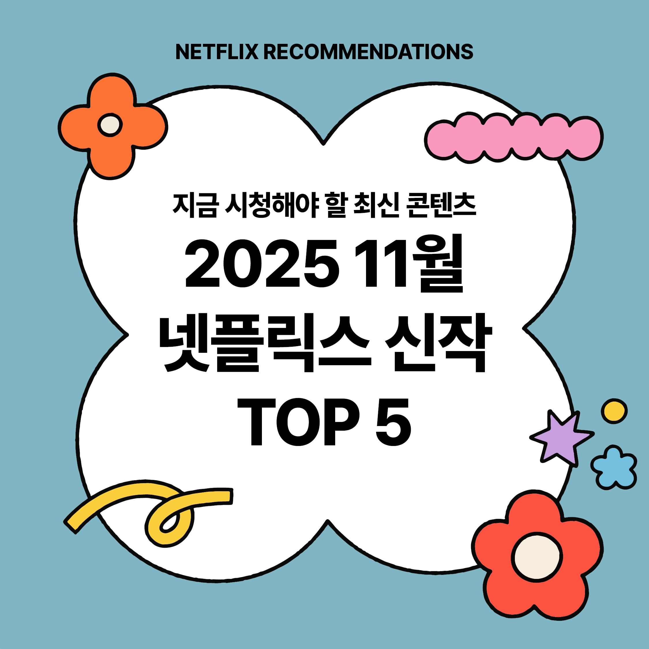 2025년 11월 넷플릭스 신작 TOP 5 ｜ 지금 시청해야 할 최신 콘텐츠 추천 썸네일 이미지