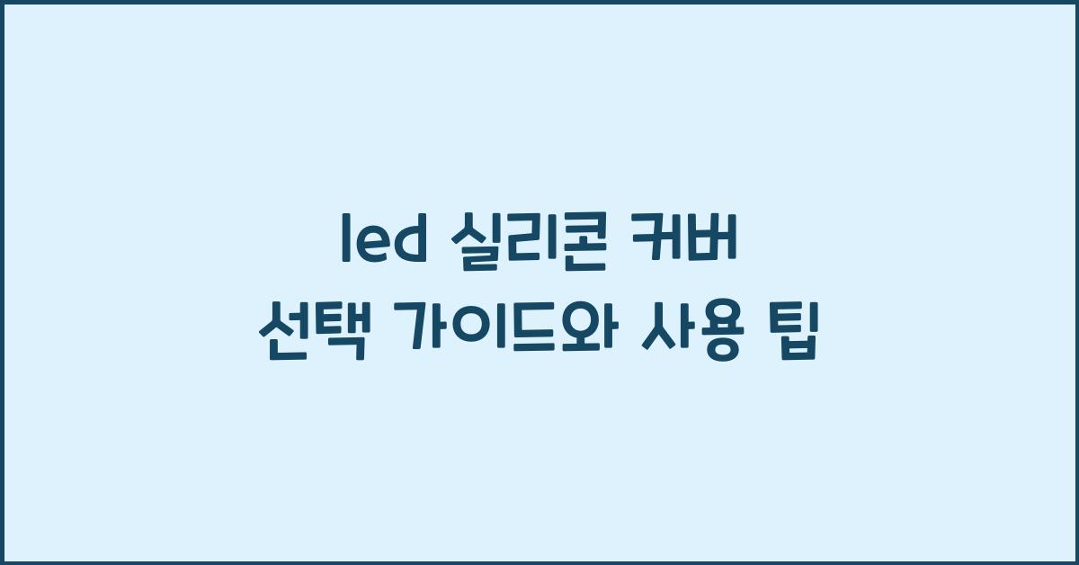 led 실리콘 커버