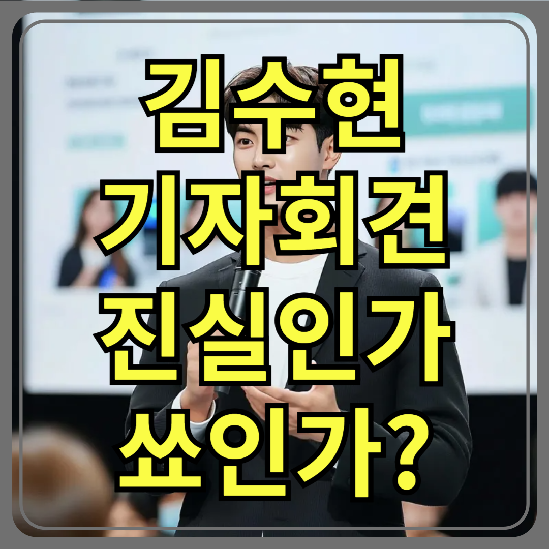김수현 기자회견 정리｜김새론 사건 해명과 진실 공방의 중심