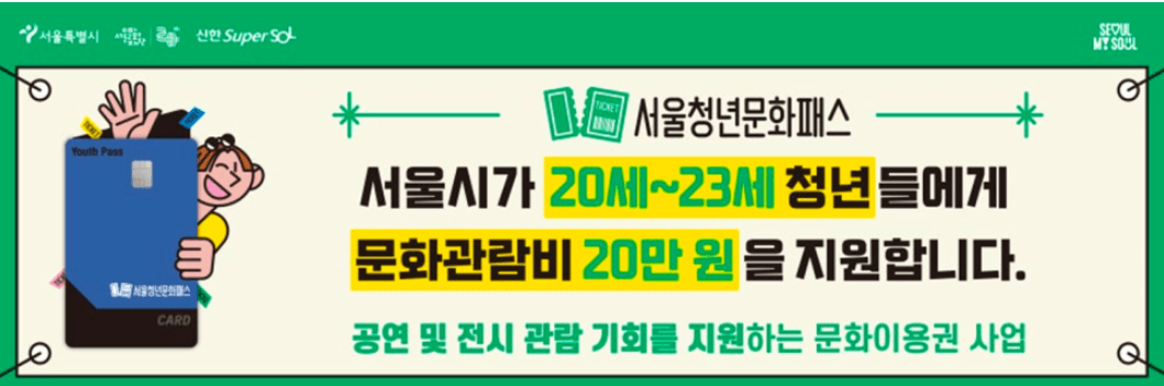 서울청년문화패스