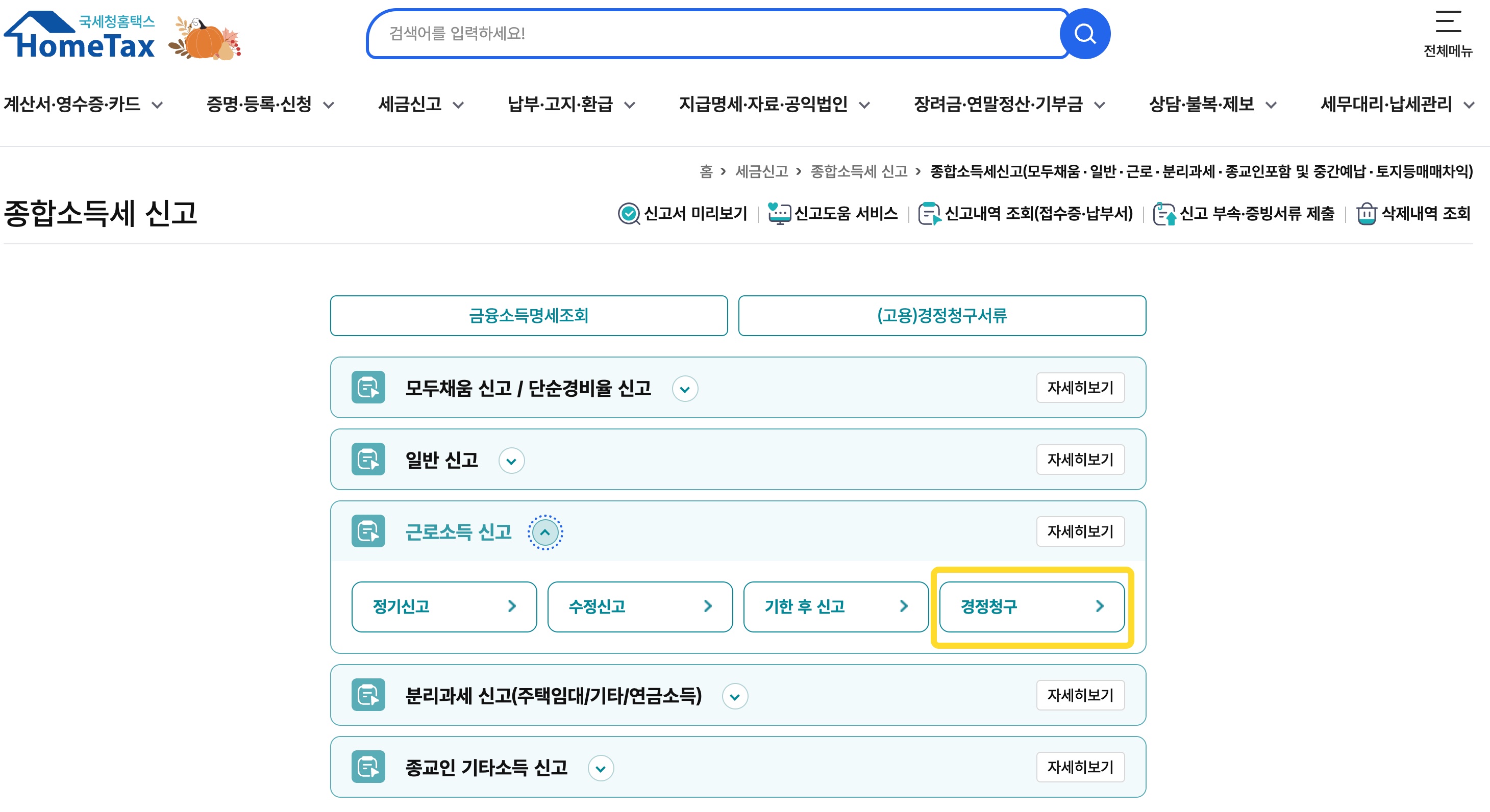 홈택스 종합소득세 경정청구 경로 스크린샷