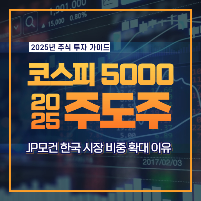 2025년 주도주 JP모건 코스피 5000