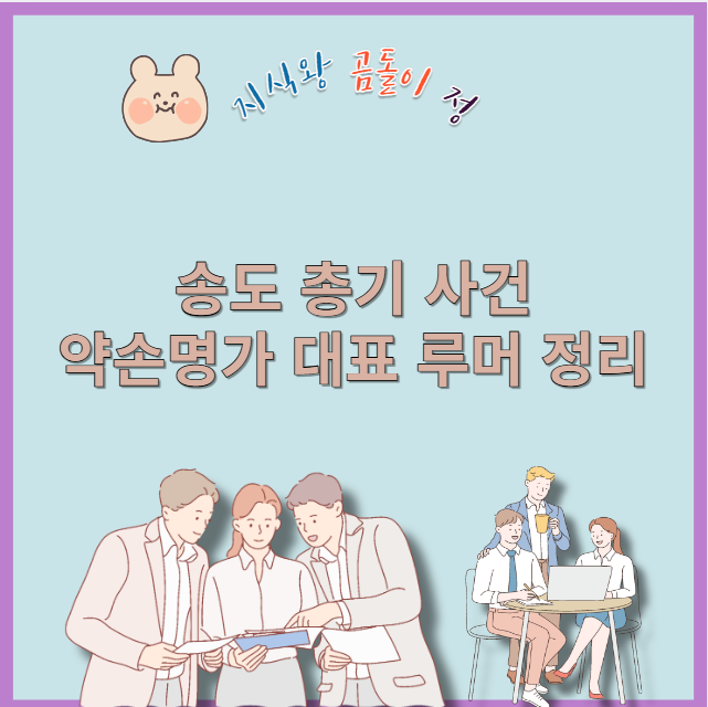 송도 총기 사건 약손명가 대표 루머 정리