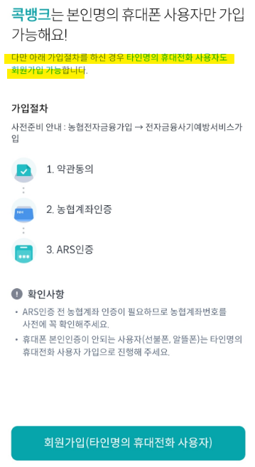 NH콕뱅크 회원가입 - 본인명의 핸드폰이 아닐경우