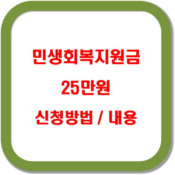 민생회복지원금-25만원-신청방법-내용