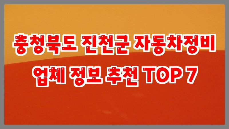 충청북도 진천군 자동차정비