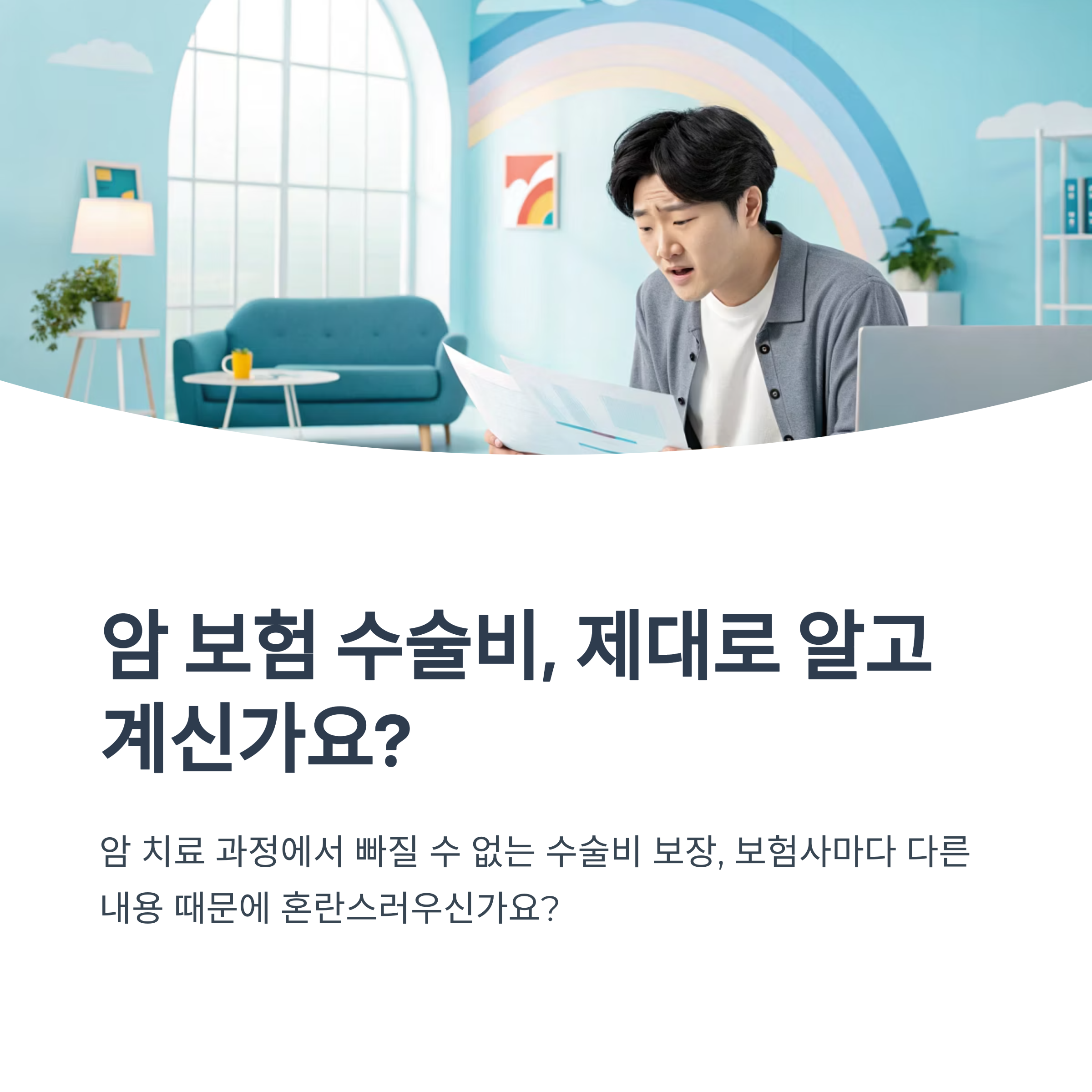 암 보험 수술비 보장 범위