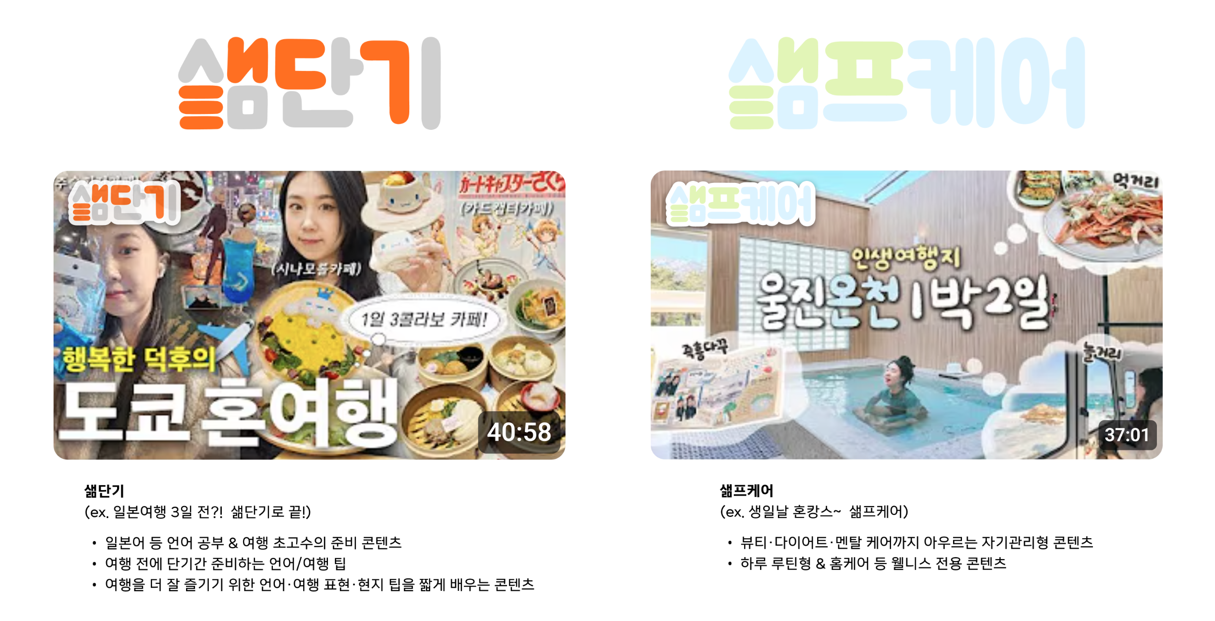 + ‘샒’ IP를 중심으로 향후 콘텐츠 전개 시의 후속 콘텐츠 타이틀도 생각해보면서 채널 브랜딩 측면으로 구조화하고자 했음