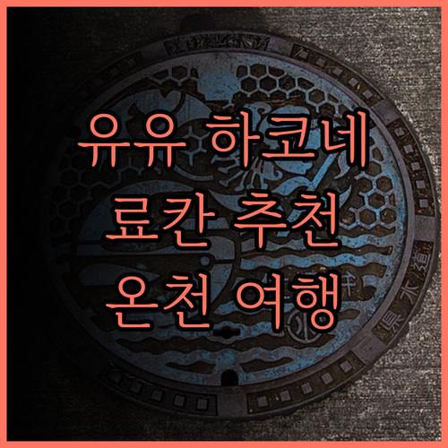 유유 하코네 후기 온천과 가성비를 모