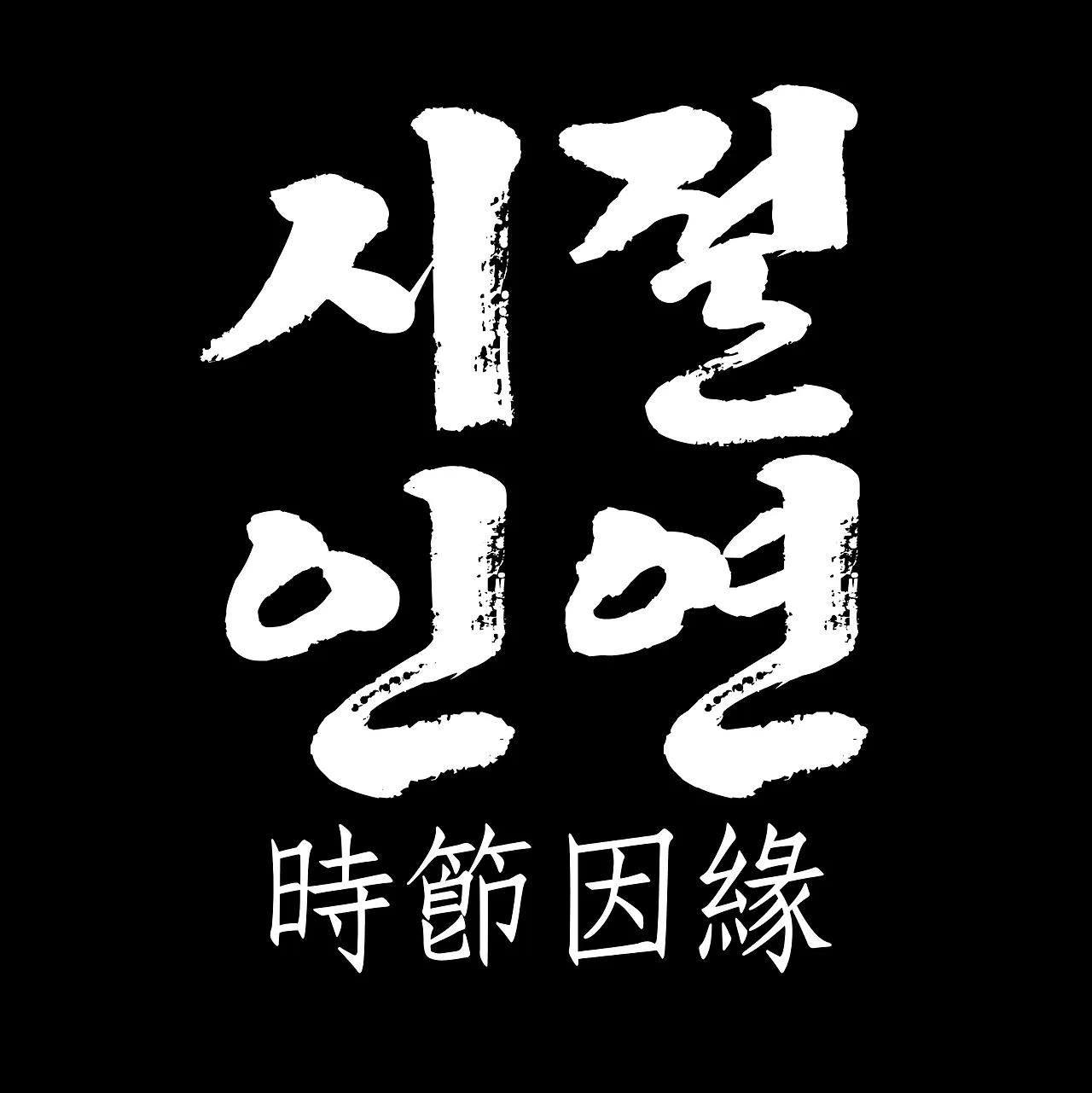 시절인연 뜻 시절인연이란 의미_7