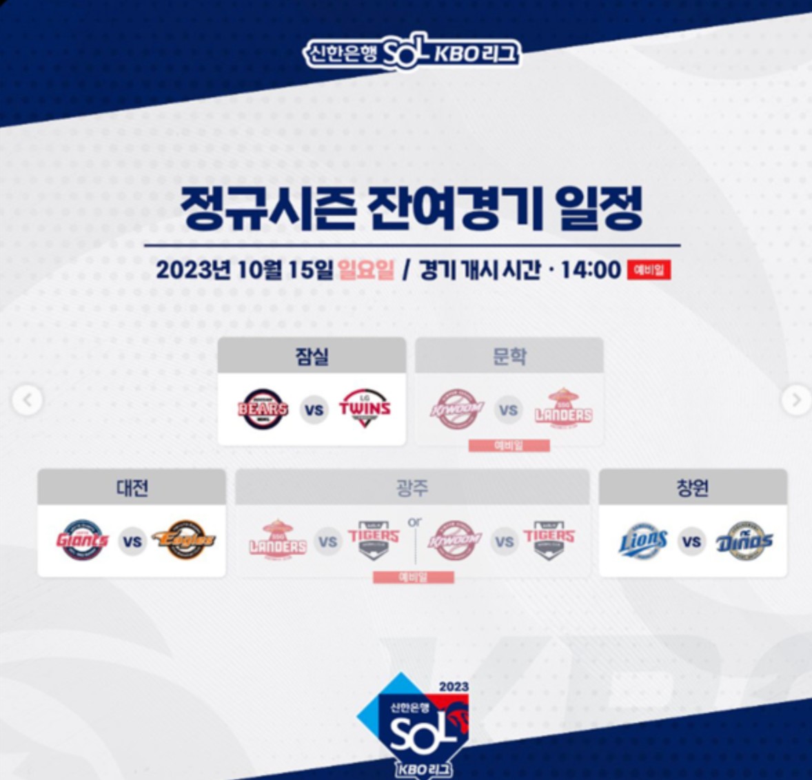 KBO 포스트시즌 한국시리즈 일정 티켓