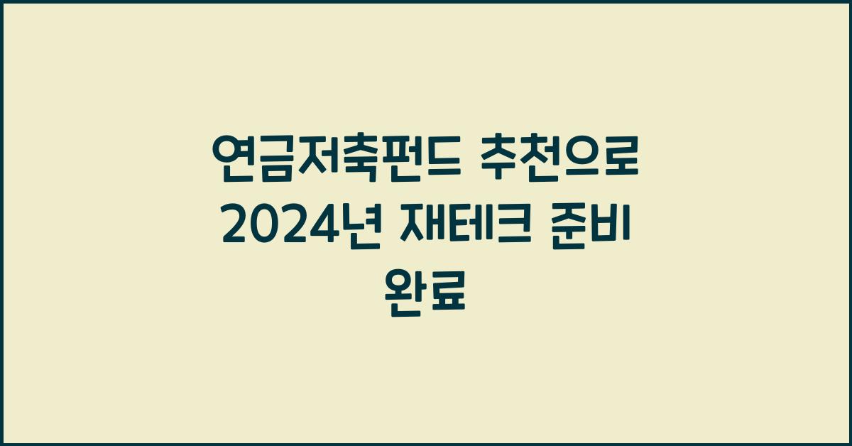 연금저축펀드 추천