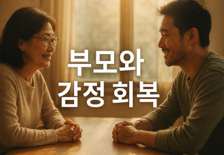부모와 감정 풀기 (갈등 원인, 대화법, 회복법)