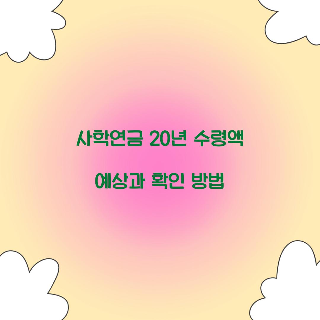 사학연금 20년 수령액