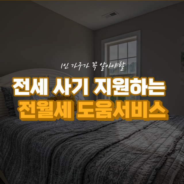 전세 사기 지원 1인 가구 전월세 안심계약