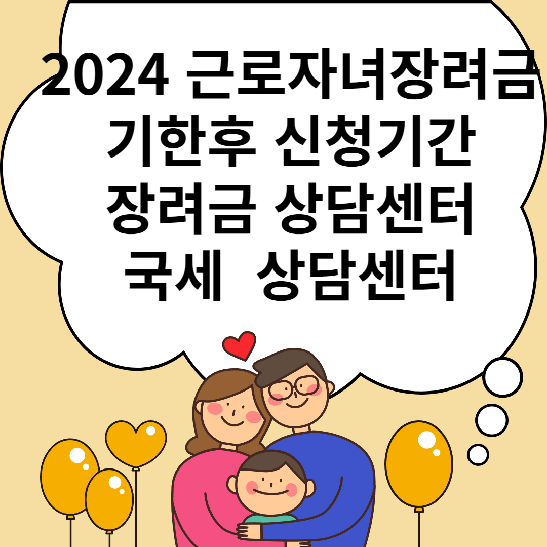 2024년 근로자녀장려금 기한 후 신청기간 방법 장려금 상담센터 126
