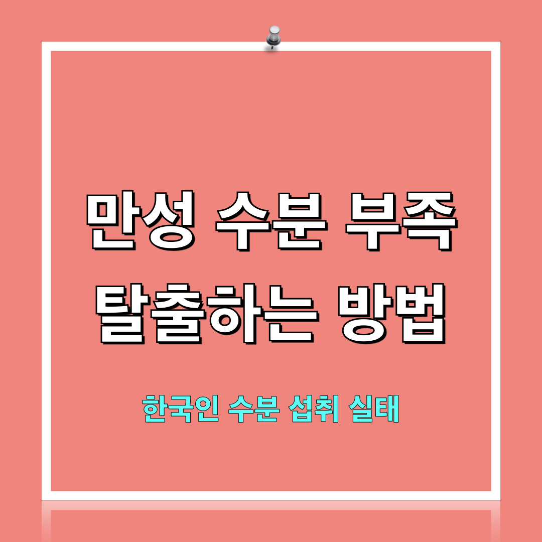 한국인수분섭취실태