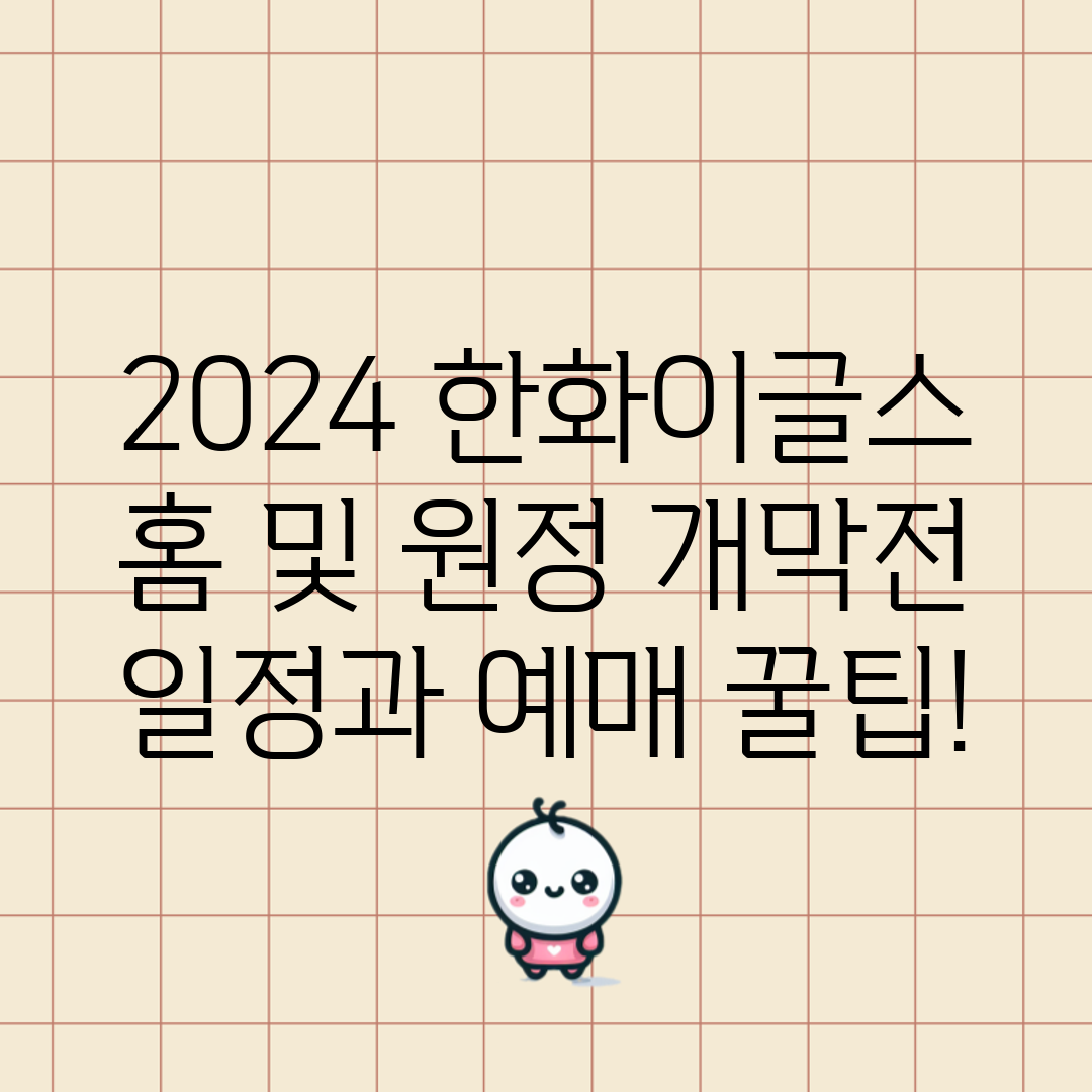 2024 한화이글스 홈 및 원정 개막전 일정과 예매 꿀