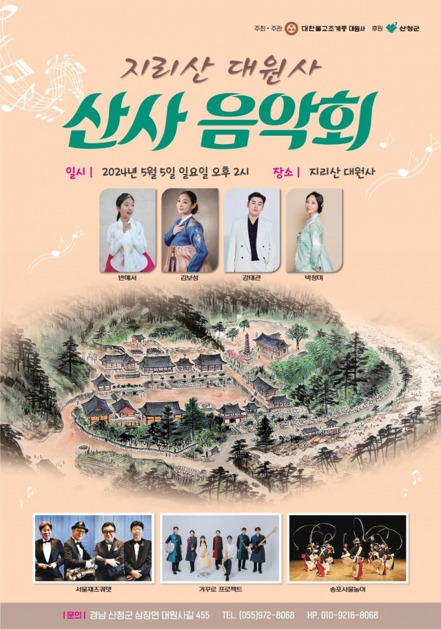 지리산 대원사 산사 음악회 기본일정과 출연진 소개 빈예서 강태관 출연