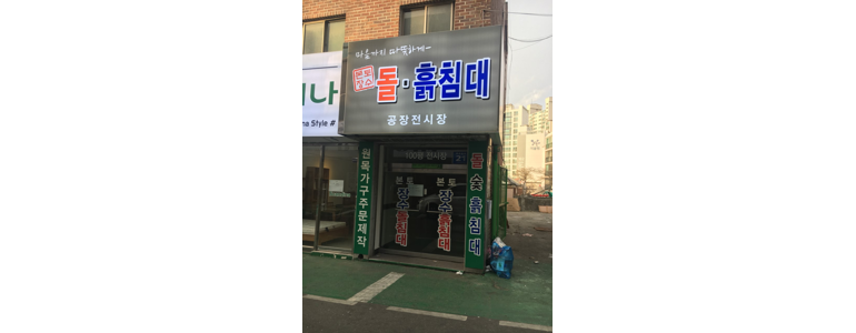 안양 동안구 흙침대