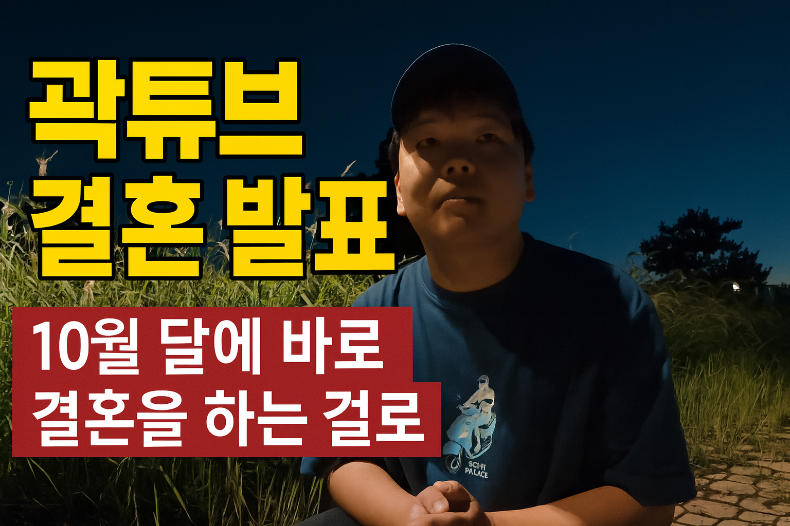곽튜브 결혼 발표, 와이프 공개·혼전임신 소식 총정리 (2025년 9월 최신)