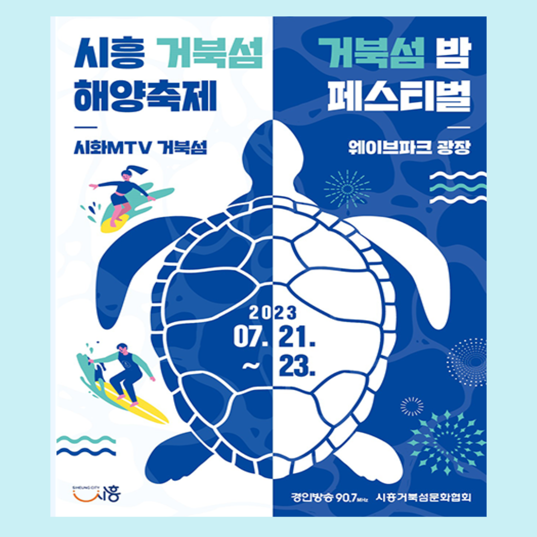 시흥 거북섬 해양축제 밤페스티벌
