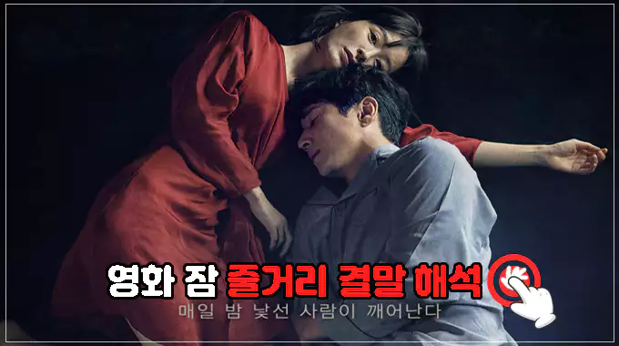 영화-잠-줄거리-결말-해석-보러가기