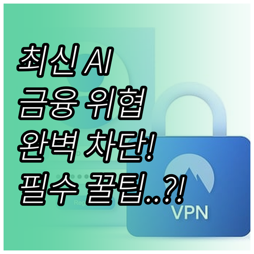 AI를 활용한 고도화된 금융 위협 대..