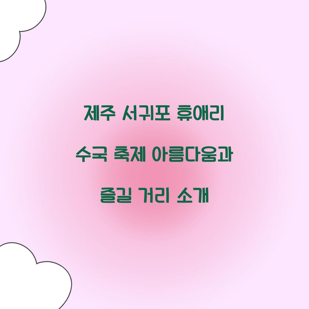 제주 서귀포 휴애리 수국 축제