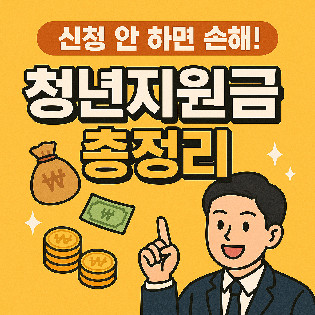 2025 경기도 청년기본소득 신청방법 총정리 (조건/절차/금액)