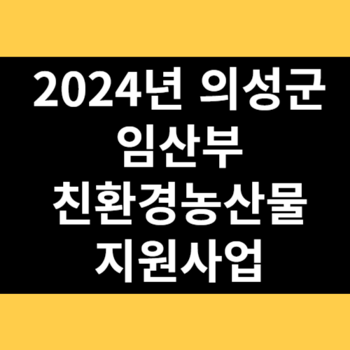 2024년 의성군 임산부 친환경농산물 지원사업 썸네일