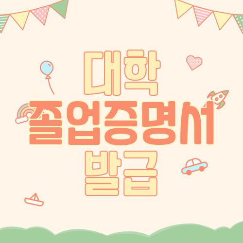 대학 졸업증명서 발급