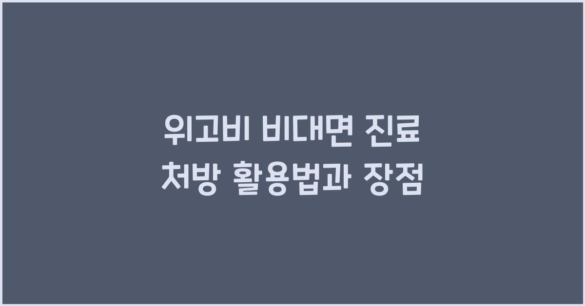 위고비 비대면 진료 처방