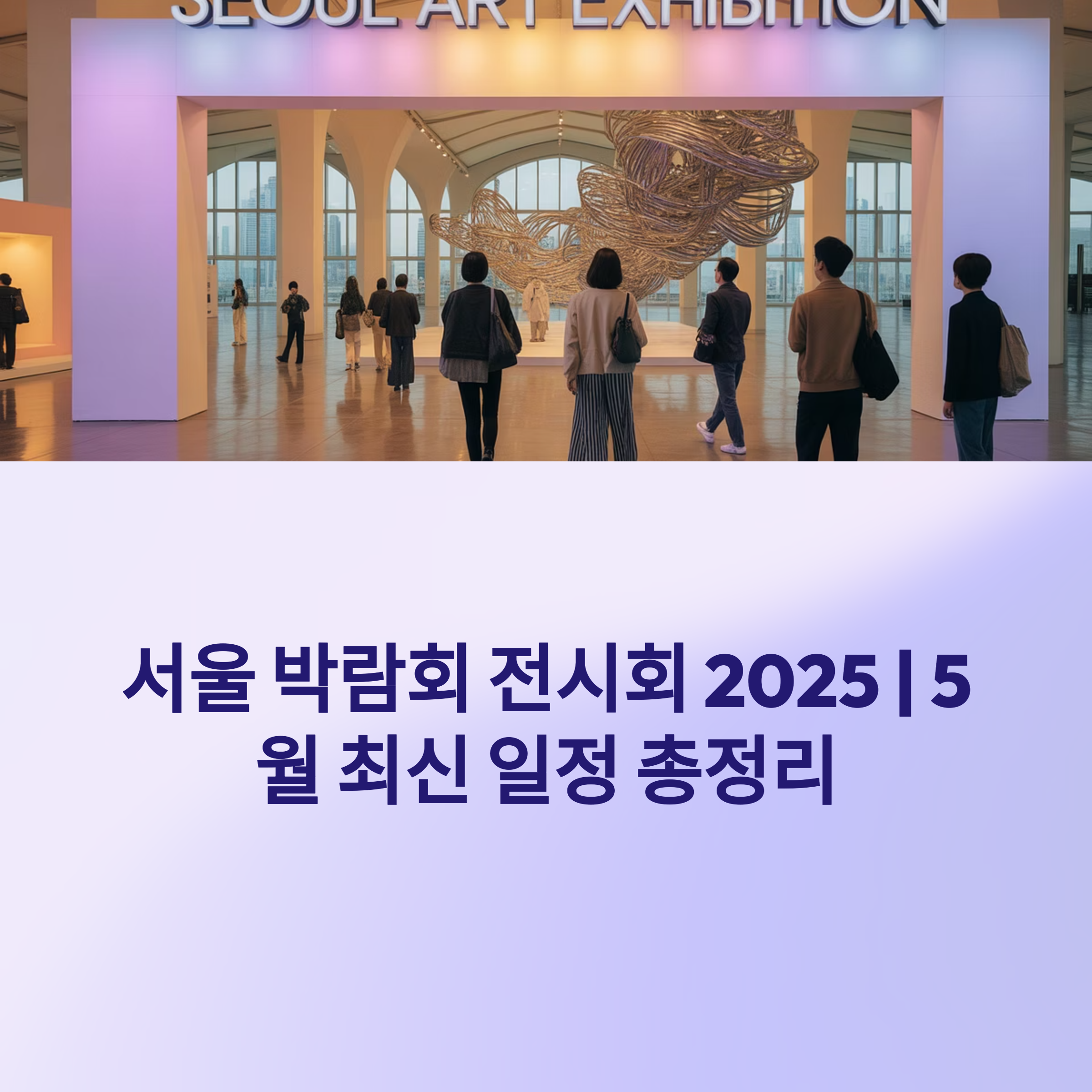 서울 박람회 전시회 2025