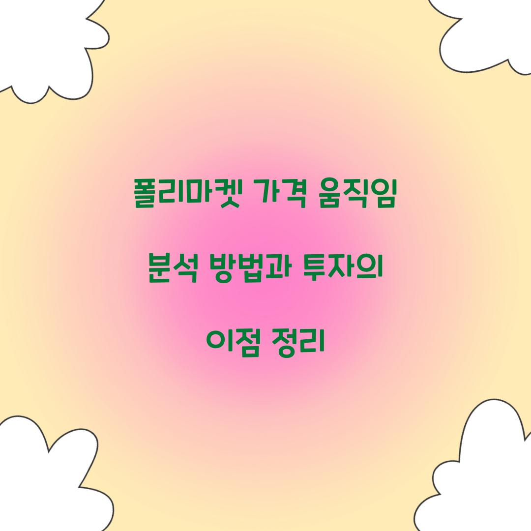 폴리마켓 가격 움직임 분석 방법