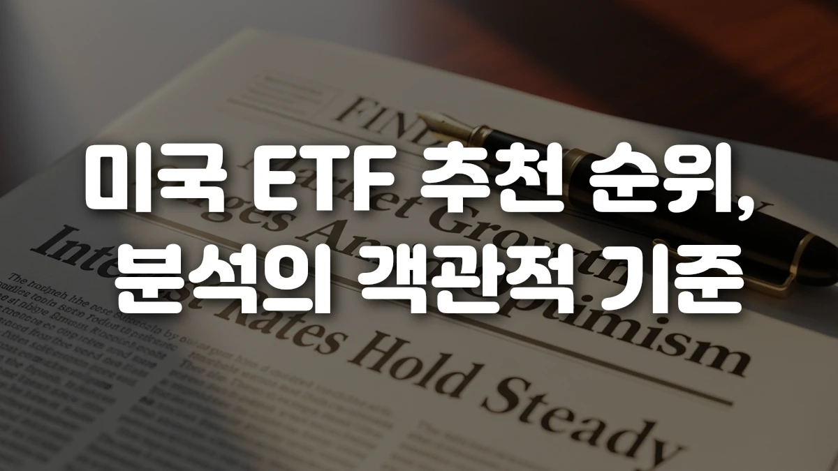 미국 ETF 추천 순위 분석의 객관적 기준